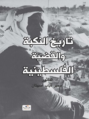 cover image of تاريخ النكبة والقضية الفلسطينية